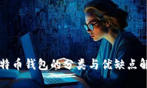 比特币钱包的分类与优缺点解析