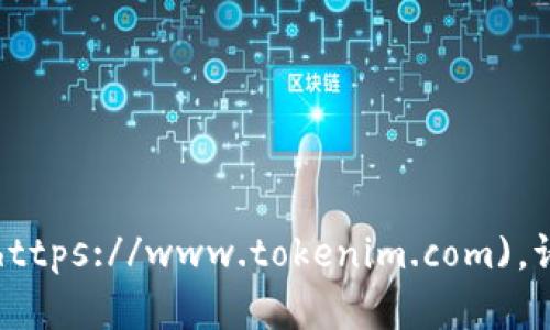 Tokenim的官网是 [https://www.tokenim.com](https://www.tokenim.com)。请确保访问时注意安全，避免使用不可信的网站链接。