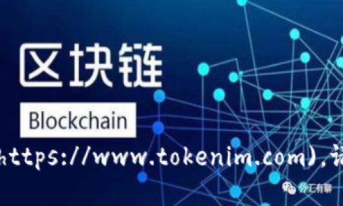 Tokenim的官网是 [https://www.tokenim.com](https://www.tokenim.com)。请确保访问时注意安全，避免使用不可信的网站链接。