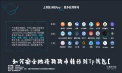 如何安全地将狗狗币转移