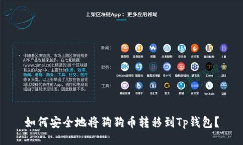 如何安全地将狗狗币转移到Tp钱包？