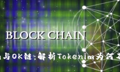 : Tokenim与OK链：解析Tokenim为何不搭载OK链