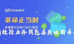 如何有效防止冷钱包丢失