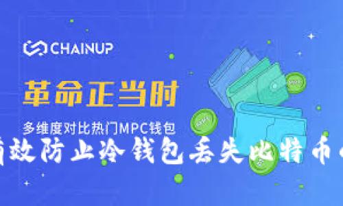 如何有效防止冷钱包丢失比特币的风险
