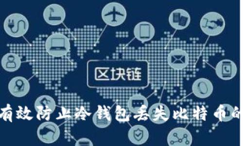 如何有效防止冷钱包丢失比特币的风险