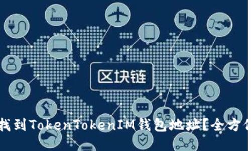 如何找到TokenTokenIM钱包地址？全方位指南
