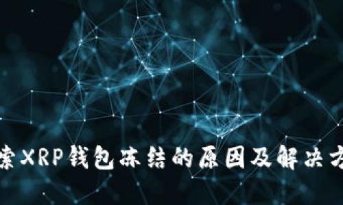 探索XRP钱包冻结的原因及解决方案