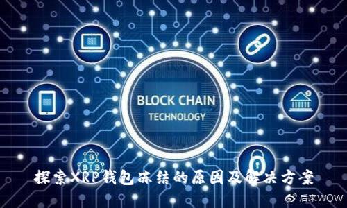 探索XRP钱包冻结的原因及解决方案