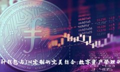 多币种钱包与IM定制的完美