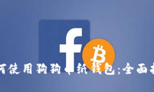 如何使用狗狗币纸钱包：全面指南
