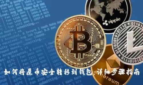 如何将屎币安全转移到钱包：详细步骤指南