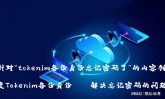以下是针对“tokenim备份身