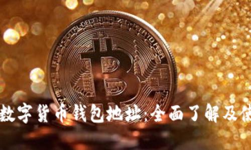 以太坊数字货币钱包地址：全面了解及使用指南