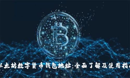 以太坊数字货币钱包地址：全面了解及使用指南