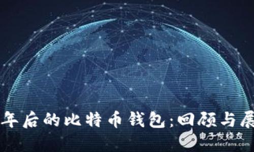 十年后的比特币钱包：回顾与展望
