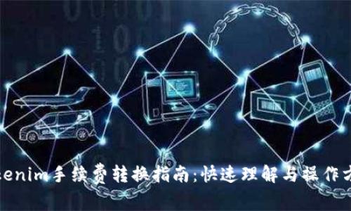 Tokenim手续费转换指南：快速理解与操作方法