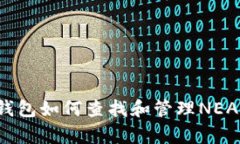 库神钱包如何查找和管理