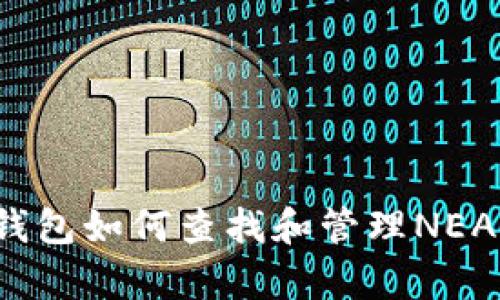 库神钱包如何查找和管理NEAR资产