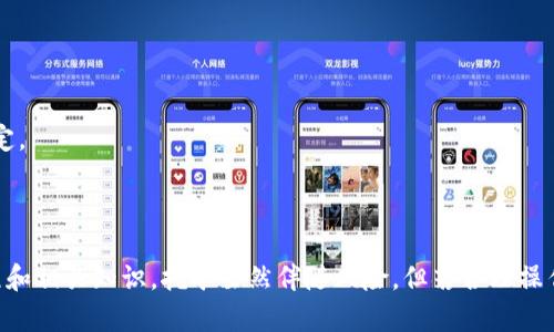riaoti如何在TokenTokenIM钱包中挖矿：全面指南/riaoti
TokenTokenIM, 钱包, 挖矿, 加密货币/guanjianci

### 内容主体大纲

1. **引言**
   - TokenTokenIM钱包的背景
   - 为什么选择TokenTokenIM钱包挖矿

2. **TokenTokenIM钱包基础知识**
   - 钱包的定义及功能
   - TokenTokenIM钱包特点
   - 如何注册和设置TokenTokenIM钱包

3. **挖矿的基本概念**
   - 什么是挖矿？
   - 挖矿的工作原理

4. **TokenTokenIM挖矿的步骤**
   - 注册并登录TokenTokenIM钱包
   - 选择挖矿选项
   - 配置挖矿参数
   - 开始挖矿

5. **挖矿的风险与收益**
   - 挖矿的潜在风险
   - 如何评估挖矿的收益
   - 安全性考虑

6. **如何挖矿效率**
   - 设备选择
   - 网络环境
   - 软件配置

7. **常见问题解答**
   - FAQ包括挖矿过程中的常见问题

8. **结论**
   - 总结挖矿过程及注意事项
   - 未来的发展方向和建议

### 内容详细展开

#### 引言

在加密货币日益兴起的今天，挖矿已成为一个热门的投资方式。然而，对于很多新手来说，挖矿的过程和相关知识往往难以理解。本文将为您详细解读TokenTokenIM钱包挖矿的各个方面，帮助您更好地进入这一领域。

TokenTokenIM钱包是一个创新的加密货币钱包，结合了安全性和易用性，被广泛应用于多种数字资产的存储和管理。通过在该钱包中挖矿，用户能够以相对简单的方式获取收益。

#### TokenTokenIM钱包基础知识

##### 钱包的定义及功能

加密货币钱包是存储数字资产的工具，它能够让用户管理、发送、接收加密货币。根据其类型，可以分为热钱包和冷钱包。热钱包通过互联网连接，使用方便；冷钱包则是在离线环境中保存，安全性更高。

##### TokenTokenIM钱包特点

TokenTokenIM钱包不仅支持多种加密货币的存储，还具有较高的安全性和用户友好的界面。用户可以方便地查看资产余额、发送和接收加密货币，此外，钱包还具备挖矿功能，非常适合追求收益的用户。

##### 如何注册和设置TokenTokenIM钱包

要开始使用TokenTokenIM钱包，首先需要下载并安装官方应用。随后，用户需要创建一个新账户，设置强密码，并进行身份验证。完成设置后，用户就可以开始使用钱包的各项功能，包括挖矿。

#### 挖矿的基本概念

##### 什么是挖矿？

挖矿是指通过计算机硬件进行复杂的数学计算，以验证网络交易并将其添加到区块链上。成功完成这些计算的用户将获得一定数量的加密货币作为奖励。

##### 挖矿的工作原理

不同的加密货币采用不同的算法进行挖矿。一般来说，矿工（挖矿者）需要使用软件进行运算，根据其性能计算出挖出的区块的可能性。TokenTokenIM钱包通过其独特的设计，简化了这一流程，使更多用户能够参与其中。

#### TokenTokenIM挖矿的步骤

##### 注册并登录TokenTokenIM钱包

首先，您需要使用您的账户信息登录TokenTokenIM钱包。确保您输入的密码正确，以避免不必要的账户锁定。

##### 选择挖矿选项

在钱包主界面，找到挖矿功能的入口，点击之后进入挖矿界面。选择适合您的挖矿模式，比如个人挖矿或联池挖矿。

##### 配置挖矿参数

根据您的计算机性能和网络状况，配置相关的挖矿参数。这些参数将影响挖矿的效率和收益。

##### 开始挖矿

一切准备就绪后，点击“开始挖矿”按钮。此时，您的设备将开始进行挖矿，您可以在界面上实时查看进度和收益情况。

#### 挖矿的风险与收益

##### 挖矿的潜在风险

尽管挖矿可以带来收益，但也伴随着风险。电力成本、硬件损耗以及市场价格波动都是影响挖矿收益的重要因素。此外，网络安全问题也不能忽视，确保您的钱包安全至关重要。

##### 如何评估挖矿的收益

评估挖矿的收益需要考虑多种因素，包括电力成本、硬件投资、币种价格的变化等。通过计算这些成本与收益，您可以判断挖矿是否值得进行。

##### 安全性考虑

保护您的钱包环境是挖矿的关键。使用双重验证、强密码以及定期备份钱包是确保安全的好方法。此外，尽量在正规的网络环境中进行挖矿，以防遭受网络攻击。

#### 如何挖矿效率

##### 设备选择

挖矿设备选择直接影响挖矿效率。高性能的显卡和专业的ASIC矿机是优秀的选择。选择合适的设备时要考虑其功耗和计算能力。

##### 网络环境

网络稳定性对挖矿效率有直接影响。选择高速的网络连接，确保您的挖矿设备始终在线。此外，避免高峰期使用网络，以降低延迟。

##### 软件配置

使用适合您的硬件的挖矿软件，并进行必要的配置。定期更新软件，确保使用最新的挖矿算法和补丁，以获得更好的挖矿体验。

#### 常见问题解答

1. TokenTokenIM钱包的安全性如何？
TokenTokenIM钱包采用先进的加密技术，保障用户资产的安全。同时，用户可以启用双重身份验证，增加安全性。

2. 挖矿会消耗大量电力吗？
挖矿过程确实需要耗费电力，但具体消耗量取决于使用的设备。高效率的硬件可以减少电力消耗。

3. 挖矿的利润是如何计算的？
挖矿利润主要基于挖出的加密货币数量、币种市场价格、矿工的电力成本等因素综合计算。

4. 新手如何入门挖矿？
新手可以先从参与小规模的挖矿开始，逐步熟悉挖矿流程和技巧。同时，学习相关的技术知识也是非常重要的。

5. 如何避免挖矿过程中的常见错误？
确保仔细阅读相关文档，遵循指导步骤，另关注网络安全，避免在公共网络中进行挖矿。

6. 可以在手机上挖矿吗？
部分钱包应用支持手机挖矿，但大多数情况下，手机挖矿的效率较低，建议使用PC或专用矿机。

7. 挖矿是否适合所有人？
挖矿的回报与投入的资金和精力成正比，并不是所有人都适合挖矿。评估个人的情况后再做决定。

### 结论

通过本文，我们详细介绍了TokenTokenIM钱包挖矿的各个方面，帮助用户更好地理解挖矿过程和相关知识。挖矿虽然伴随风险，但若合理操作，仍能带来可观的收益。希望大家在挖矿的旅程中能够收获成功与财富，谨记安全与风险防范。