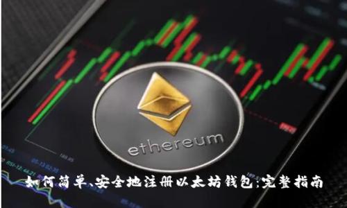 如何简单、安全地注册以太坊钱包：完整指南
