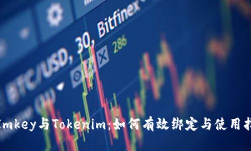: Imkey与Tokenim：如何有效绑定与使用指南
