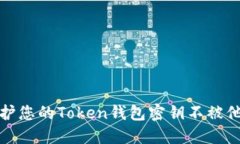 如何保护您的Token钱包密钥