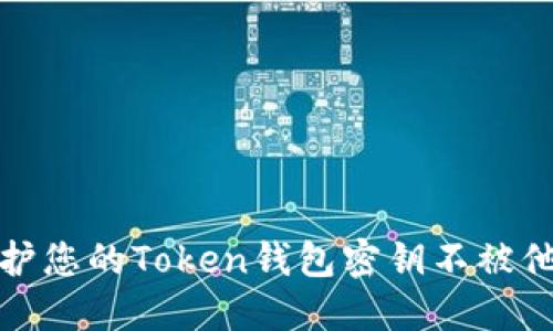 如何保护您的Token钱包密钥不被他人知晓