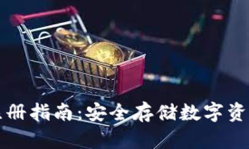 : IM冷钱包注册指南：安全存储数字资产的最佳选择
