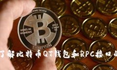 深入了解比特币QT钱包和