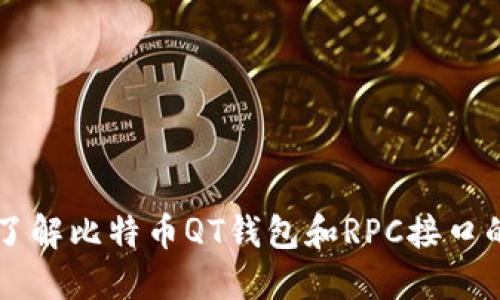 深入了解比特币QT钱包和RPC接口的使用