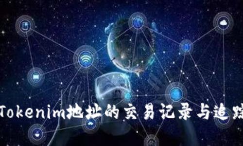 如何查询Tokenim地址的交易记录与追踪实现方法
