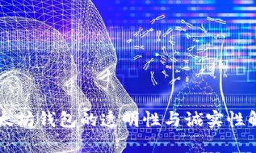 以太坊钱包的透明性与诚实性解析