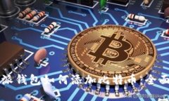 比特派钱包如何添加比特