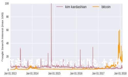 如何安全使用TokenTokenIM钱包：全面指南