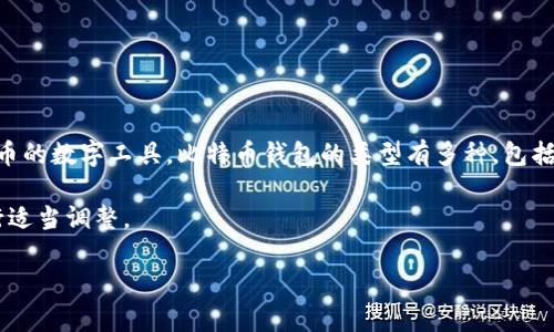 比特币钱包通常被称为“比特币钱包”（Bitcoin Wallet），它是一个可以存储、接收和管理比特币的数字工具。比特币钱包的类型有多种，包括软件钱包、硬件钱包、在线钱包和纸钱包等。每种钱包都有其特点和用途，适合不同的用户需求。

以下是您所请求的内容，但需要说明的是，具体内容字数可能会有所不同，您可以根据需求进行适当调整。

### 比特币钱包概述：选择适合您的数字资产保护工具