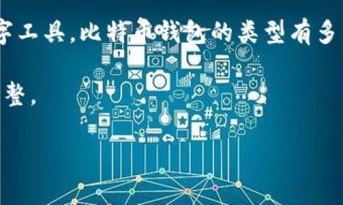 比特币钱包通常被称为“比特币钱包”（Bitcoin Wallet），它是一个可以存储、接收和管理比特币的数字工具。比特币钱包的类型有多种，包括软件钱包、硬件钱包、在线钱包和纸钱包等。每种钱包都有其特点和用途，适合不同的用户需求。

以下是您所请求的内容，但需要说明的是，具体内容字数可能会有所不同，您可以根据需求进行适当调整。

### 比特币钱包概述：选择适合您的数字资产保护工具