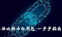 如何安全注册比特币冷钱