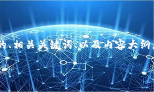 首先，让我们先为您的需求设计一个适合的、相关关键词、以及内容大纲。随后，围绕大纲撰写内容并准备相关问题。

解决Tokenim应用白屏问题的全面指南