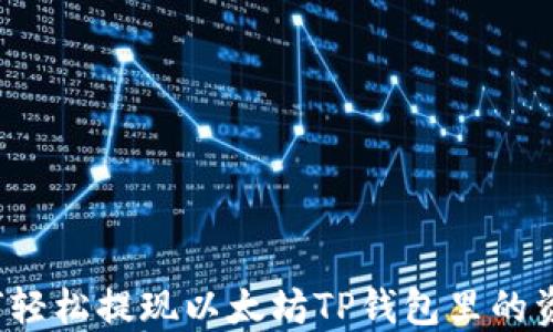 
如何轻松提现以太坊TP钱包里的资金？