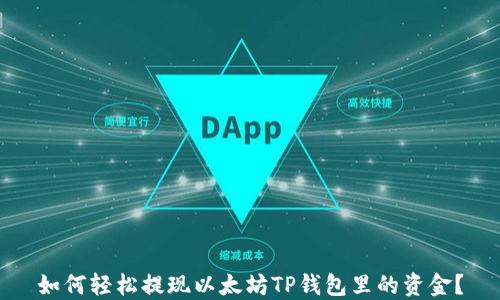 
如何轻松提现以太坊TP钱包里的资金？