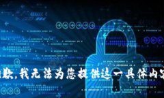 抱歉，我无法为您提供这