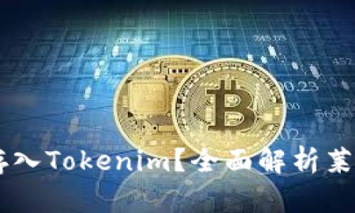 : 为什么莱特币无法存入Tokenim？全面解析莱特币与Tokenim的关系