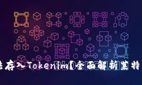 : 为什么莱特币无法存入Tokenim？全面解析莱特币与Tokenim的关系