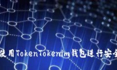 如何使用TokenTokenim钱包进