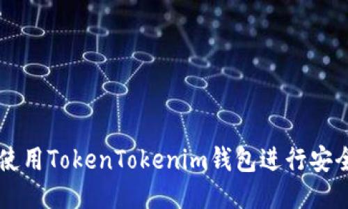 如何使用TokenTokenim钱包进行安全交易