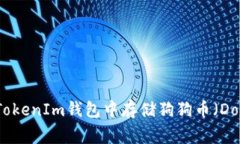 如何在TokenIm钱包中存储狗