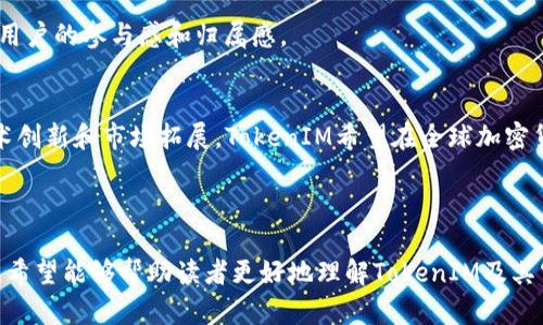    2019年TokenIM空投活动全解析：怎样参与及获取更多福利  / 

 guanjianci  TokenIM, 空投, 活动, 加密货币  /guanjianci 

## 内容主体大纲

### 一、什么是TokenIM？
- TokenIM的背景及成立历程
- TokenIM的核心功能与服务

### 二、TokenIM空投简介
- 空投的基本概念
- TokenIM空投的目的与意义

### 三、2019年TokenIM空投活动详情
- 活动时间与参与规则
- 如何参与TokenIM空投

### 四、TokenIM空投的收益与风险
- 空投的潜在收益
- 空投可能面临的风险

### 五、参与TokenIM空投的最佳实践
- 如何确保安全参与空投
- 被选中后如何存储和管理代币

### 六、TokenIM的未来发展
- 加密市场的发展对TokenIM的影响
- TokenIM未来的战略规划

### 七、相关问题解答
- 什么是代币空投？
- 代币空投是否安全？
- 如何识别合法的空投活动？
- 参与空投需要注意哪些事项？
- 空投的代币如何交易？
- 专属于TokenIM社区的福利有哪些？
- TokenIM在加密货币市场的定位

---

### 一、什么是TokenIM？
#### TokenIM的背景及成立历程
TokenIM是一款加密货币钱包及交易平台，旨在为用户提供安全、便利的数字资产管理与交易服务。成立之初，TokenIM便致力于推动区块链及数字资产的普及与应用，通过不断的技术创新与用户体验，TokenIM在全球范围内吸引了大量用户。

#### TokenIM的核心功能与服务
TokenIM提供的服务包括数字资产的存储、交易、转账等功能。此外，TokenIM还为用户提供实时行情、市场分析、数字货币资讯等服务，帮助用户更好地理解和投资数字资产。

### 二、TokenIM空投简介
#### 空投的基本概念
空投是区块链项目为了宣传自身或推广新产品，通过免费的代币分发给用户的一种活动。通常意味着用户只需完成一些简单的任务（如注册或关注社交媒体）就可以获得免费的代币。

#### TokenIM空投的目的与意义
TokenIM的空投活动不仅能吸引新用户加入，还能增强现有用户的参与感和忠诚度。在推广新产品、增强社区活跃度方面，空投起到重要的作用。

### 三、2019年TokenIM空投活动详情
#### 活动时间与参与规则
2019年TokenIM的空投活动时间从X月X日至Y月Y日，用户需要注册TokenIM账户，并完成相关任务才能获得代币。具体的参与规则会在官网及社交媒体上公布，以确保用户能够清晰了解如何参与活动。

#### 如何参与TokenIM空投
参与空投只需登录TokenIM官网，按照规定步骤注册，并确保在活动期间完成规定的任务（如邀请好友、分享活动链接等），即可获得相应的福利。每个注册用户都有机会获得空投的代币。

### 四、TokenIM空投的收益与风险
#### 空投的潜在收益
用户参与空投项后，通常可以免费获得新的代币。这些代币在上市后可能会显著增值，给用户带来可观的收益。此外，通过参与空投，用户还有机会获得TokenIM平台内其他服务的使用权利。

#### 空投可能面临的风险
参与空投活动同样存在风险。部分项目可能因市场环境变化而贬值，或项目本身并不具有实用价值。此外，用户需要警惕诈骗，选择正规、知名的平台参与空投活动，以保护自身利益。

### 五、参与TokenIM空投的最佳实践
#### 如何确保安全参与空投
在参与空投时，用户应优先选择正规的项目，查看项目信息及用户评价，以确保参与的是真实的活动。同时，请勿向不明链接或网站提供私钥和个人信息，以确保资金安全。

#### 被选中后如何存储和管理代币
获得代币后，用户可以将其存储在TokenIM钱包内，或选择其他安全的数据存储方式。合理分配和管理代币也是保护投资收益的重要一环。

### 六、TokenIM的未来发展
#### 加密市场的发展对TokenIM的影响
随着加密市场的快速发展，TokenIM不断进行产品创新与市场扩展，致力于提升用户体验，满足不断变化的市场需求。这不仅将提高用户的参与意愿，也有助于TokenIM的发展壮大。

#### TokenIM未来的战略规划
TokenIM将继续拓展其在全球的业务版图，同时通过技术迭代与用户反馈产品。未来，TokenIM还将探索更多的合作机会，进一步推动区块链技术的应用与发展。

### 七、相关问题解答
#### 问题一：什么是代币空投？
代币空投是一种营销策略，区块链项目通过向用户免费发送代币来吸引关注。通常AD希望借此扩大其用户基础，也会要求用户完成某些任务，如关注项目的社交媒体、注册账号等，以增加互动和社区参与。

#### 问题二：代币空投是否安全？
代币空投的安全性取决于具体的项目背景。建议用户参与知名且受信任的项目空投，以避免安全风险。同时用户还需保持警惕，避免上当受骗，不要泄露个人信息或私钥。

#### 问题三：如何识别合法的空投活动？
合法的空投活动通常会在项目的官方网站及社交媒体上进行宣传，提供清晰的参与规则。用户应注意查看项目的白皮书、社区讨论及用户评价，以判断项目的可信度。

#### 问题四：参与空投需要注意哪些事项？
参与空投时，用户应确保项目为合法可信，避免参与高风险项目。同时，要认真阅读参与规则，谨慎操作，以免遗失利益。

#### 问题五：空投的代币如何交易？
空投获得的代币在一定条件下可以在交易平台进行交易，用户可在所持有的数字资产交易平台上进行买卖。操作时用户需关注市场行情，以便在合适时机进行交易。

#### 问题六：专属于TokenIM社区的福利有哪些？
TokenIM为了回馈社区，设定了一系列福利，包括空投奖励、VIP用户特权、市场分析报告等，以增强用户的参与感和归属感。

#### 问题七：TokenIM在加密货币市场的定位
TokenIM作为一款安全、便捷的数字资产管理平台，致力于为用户提供优质的服务。通过不断的技术创新和市场拓展，TokenIM希望在全球加密货币市场中占据一席之地。

---

以上内容已围绕TokenIM空投活动进行了详细的阐述，涵盖了用户关心的问题及参与的注意事项。希望能够帮助读者更好地理解TokenIM及其空投活动，从而在参与时获得更多的收益与保障。