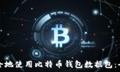   如何安全地使用比特币钱