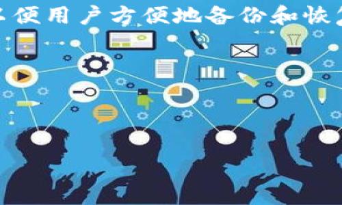 在您的请求中，我注意到您提到了“修改tokenim助记词”。助记词通常用于区块链和加密货币钱包中，以便用户方便地备份和恢复他们的账户。不过，在更改或修改助记词时，必须非常小心，因为错误的操作可能导致资产的永久失去。

以下是我为主题“如何安全地修改 Tokenim 助记词”准备的、关键词以及内容大纲。

### 和关键词

如何安全地修改 Tokenim 助记词：保护您的数字资产