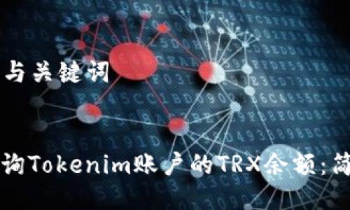 ### 与关键词


如何查询Tokenim账户的TRX余额：简单指南